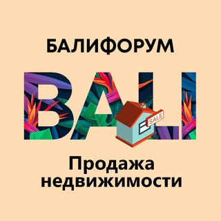 Telegram profile photo for Бали Чат Продажа недвижимости и бизнеса| Балифорум