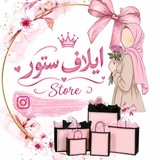 Telegram profile photo for ايلاف ستور