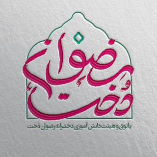 Telegram profile photo for ✨️رضوان دخت✨️