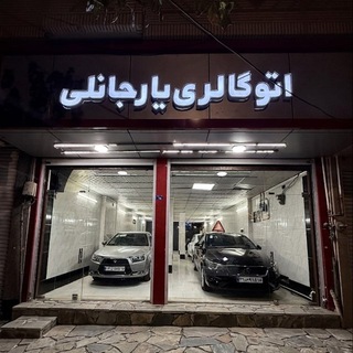 Telegram profile photo for اتوگالری یارجانلی قم