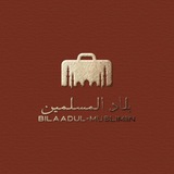 Telegram profile photo for bilaadul-muslimiin | بلاد المسلمين