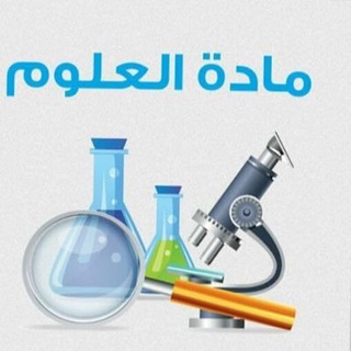 Telegram group profile photo for إشرافية مرشحو مادة العلوم