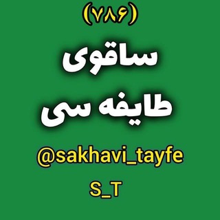 Telegram profile photo for ساقوی طایفه