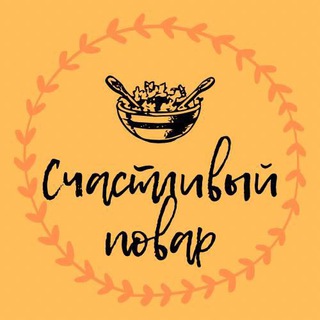 Telegram profile photo for Счастливый повар