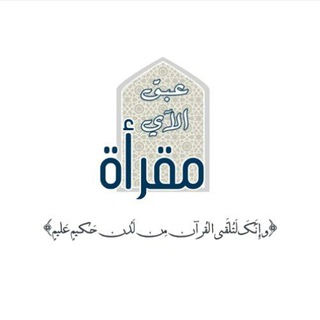 Telegram profile photo for مقرأة عَبَق الآي 💙