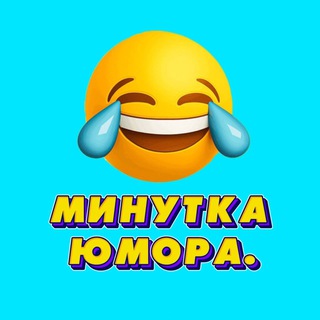 Telegram profile photo for Минутка юмора.