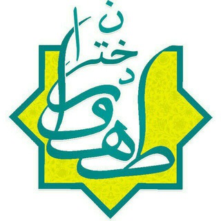 Telegram profile photo for 🌺️دختران طهورا🌺