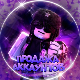 Telegram group profile photo for 👑 РОБЛОКС АККАУНТЫ | ТРЕЙД | ПРОДАЖА | ПОКУПКА | ОБМЕН