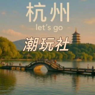 Telegram profile photo for 潮玩社福利频道
