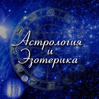 Telegram profile photo for Астрология • Гороскопы • Эзотерика