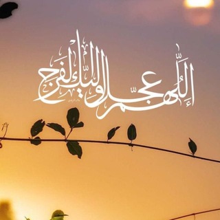 Telegram profile photo for عاشورء المهدي عج