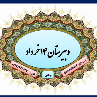 Telegram profile photo for دبیرستان چهارده خرداد