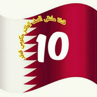 Telegram profile photo for قناة ملتقى الصف العاشر حكومية