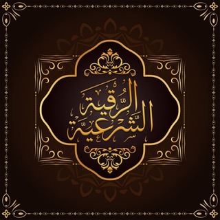 Telegram profile photo for قناة الرقية الشرعية