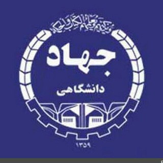 Telegram profile photo for علمی کاربردی جهاد دانشگاهی
