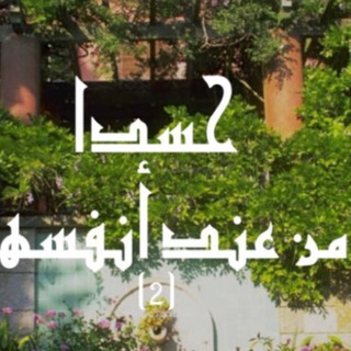 Telegram profile photo for رقيات الحسد