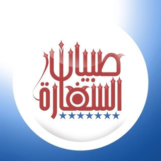 Telegram profile photo for صبيان السفارة