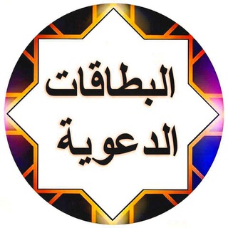 Telegram profile photo for البطاقات الدعوية