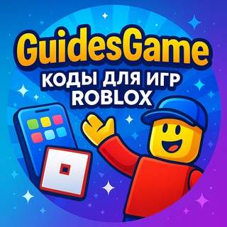 Telegram profile photo for Коды в Роблокс 2026 | GuidesGame