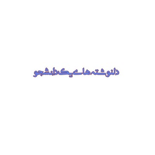 Telegram profile photo for دلنوشتههای یک دانشجو