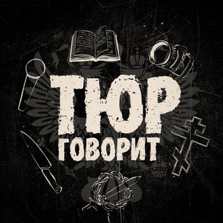 Telegram profile photo for Тюр говорит