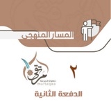 Telegram profile photo for قناة الدفعة الثانية - معهد مرتقى