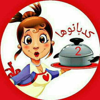 Telegram profile photo for آشپزے حرفہ اے ڪدبانوها 2