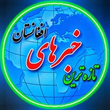 Telegram profile photo for تازهترین خبرهای افغانستان
