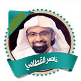 Telegram profile photo for القارئ ناصر القطامي ( تلاوات )