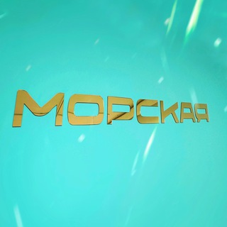 Telegram profile photo for МОРСКАЯ