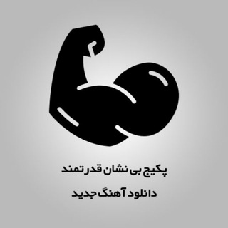 Telegram profile photo for موزیکفا و آپ موزیک