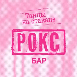 Telegram profile photo for РОКС БАР | АДЛЕР