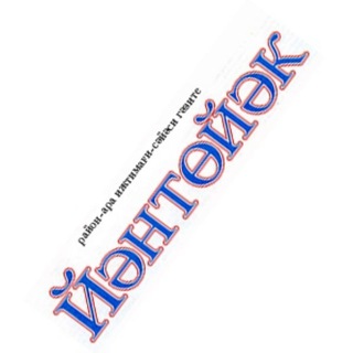 Telegram profile photo for "Йәнтөйәк" (СМИ)