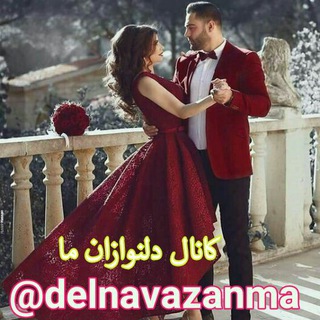 Telegram profile photo for دل نوازان ما