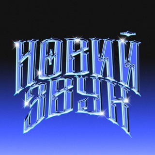 Telegram profile photo for НОВИЙ ЗВУК