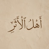Telegram profile photo for أَهلُ الأَثَرِِِ̀