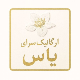 Telegram profile photo for 'ارگانیکسرای یاس♡'