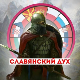 Telegram profile photo for Славянский Дух