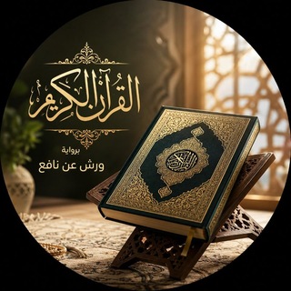 Telegram profile photo for ڕیوایەتی ورش عن نافع