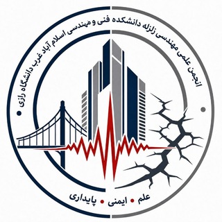 Telegram profile photo for انجمن علمی مهندسی زلزله اسلام آباد غرب