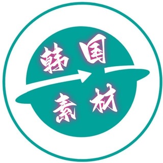 Telegram profile photo for 韩国素材🇰🇷
