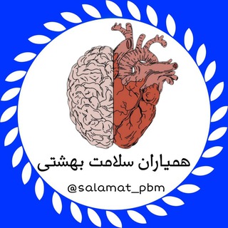 Telegram profile photo for 🫀🧠همیاران سلامت بهشتی مشهد 🧑⚕️👨⚕