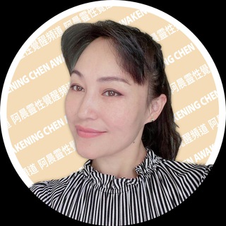 Telegram profile photo for 阿晨灵性觉醒频道