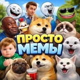Telegram profile photo for Просто Мемы