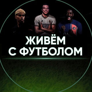 Telegram profile photo for Живём с футболом