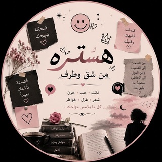 Telegram profile photo for هستره من شق وطرف 🌚🎀.