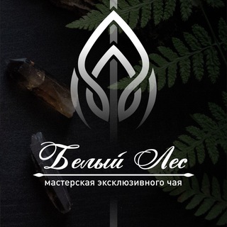 Telegram profile photo for Мастерская чая «Белый Лес»®