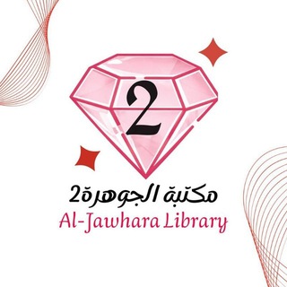 Telegram profile photo for مكتبة الجوهرة البنوك 2