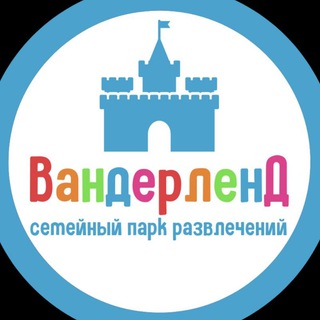 Telegram profile photo for Вандерленд: о парке, новости и многое другое