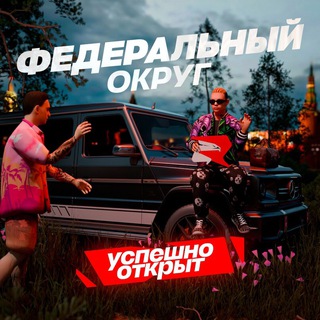 Telegram profile photo for Федеральный округ | Rodina role play